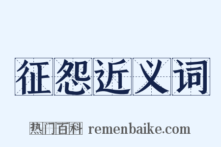 征怨近义词是什么意思的图片